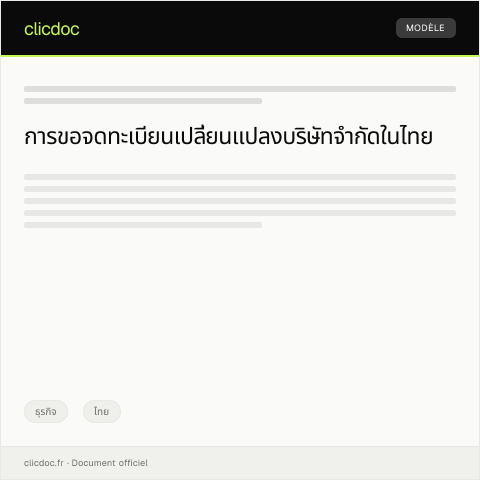 Document preview: หนังสือขอจดทะเบียนเปลี่ยนแปลงบริษัทจำกัด — ธุรกิจ, ไทย
