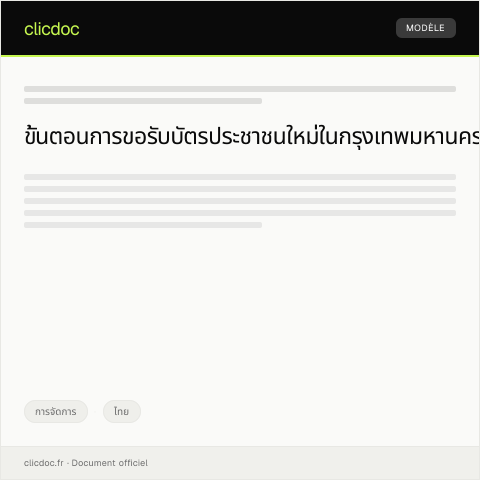 Document preview: คำขอรับบัตรประชาชนตัวใหม่จากสำนักงานเขตกรุงเทพมหานคร — การจัดการ, ไทย