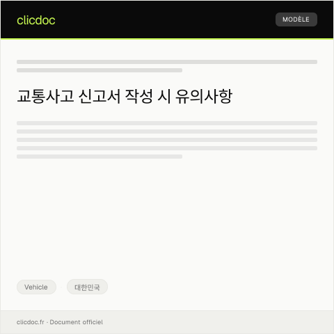 Document preview: 교통사고 신고서 — Vehicle, 대한민국