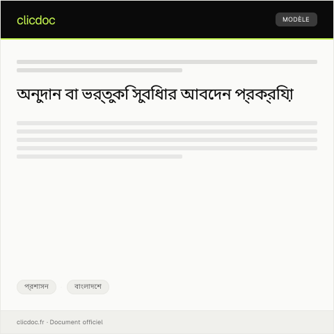 Document preview: অনুদান বা ভর্তুকি সুবিধার জন্য আবেদনপত্র — প্রশাসন, বাংলাদেশ