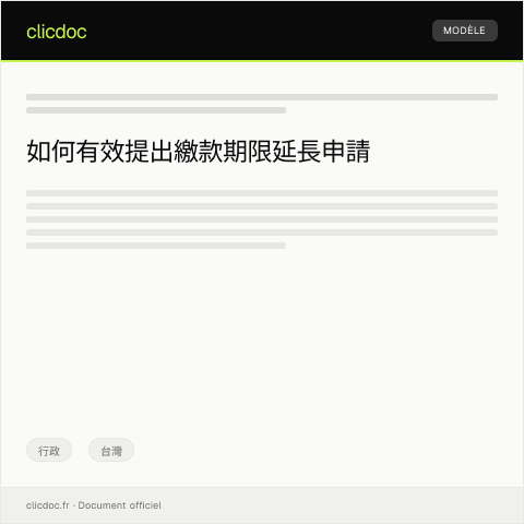 Document preview: 繳款期限延長申請 — 行政, 台灣