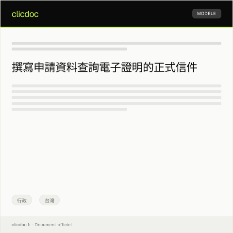 Document preview: 資料查詢電子證明申請 — 行政, 台灣