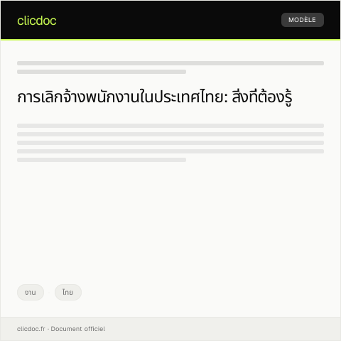 Document preview: หนังสือชี้แจงการเลิกว่าจ้างพนักงานจากนายจ้าง — งาน, ไทย