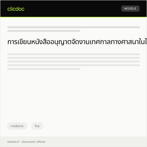Document preview: หนังสืออนุญาตจัดงานเทศกาลทางศาสนาจากสำนักงานวัฒนธรรมแห่งชาติ — การจัดการ, ไทย