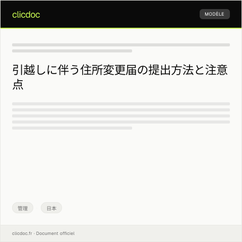 Document preview: 引越しに伴う住所変更届の提出について — 管理, 日本