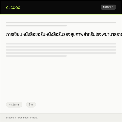 Document preview: หนังสือขอรับหนังสือรับรองสุขภาพสำหรับเข้ารับการรักษาในโรงพยาบาลราชวิถี — การจัดการ, ไทย