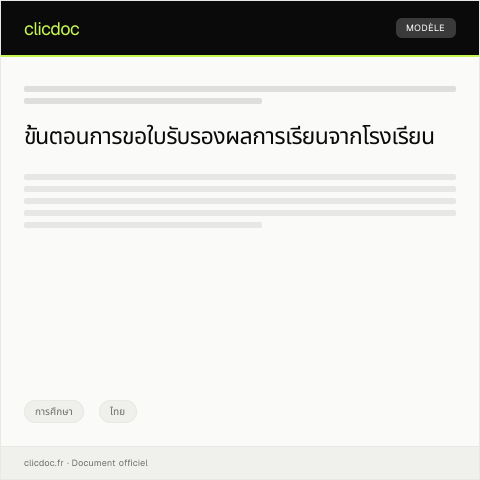 Document preview: หนังสือขอรับใบรับรองผลการเรียนจากโรงเรียน — การศึกษา, ไทย