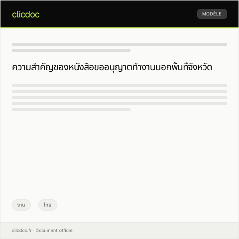 Document preview: หนังสือขออนุญาตทำงานนอกพื้นที่จังหวัดตามกฎหมาย — งาน, ไทย