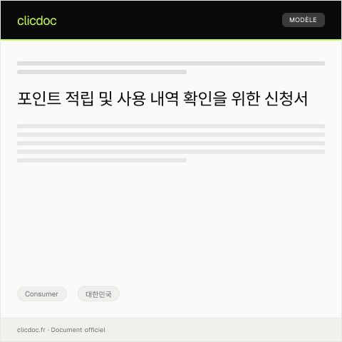 Document preview: 포인트 적립/사용 내역 조회 신청서 — Consumer, 대한민국