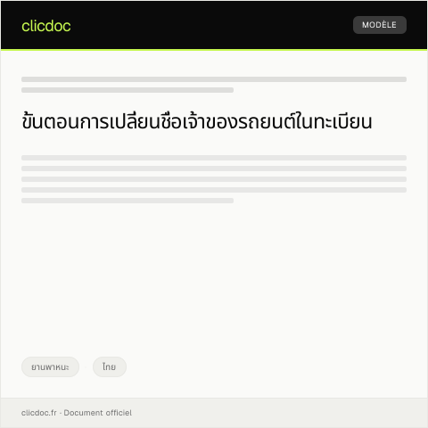 Document preview: คำขอเปลี่ยนชื่อเจ้าของรถยนต์ในทะเบียนรถ — ยานพาหนะ, ไทย