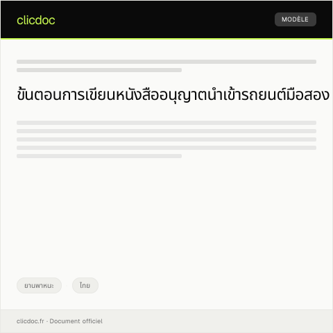 Document preview: หนังสืออนุญาตให้นำเข้ารถยนต์มือสองเข้าประเทศไทย — ยานพาหนะ, ไทย