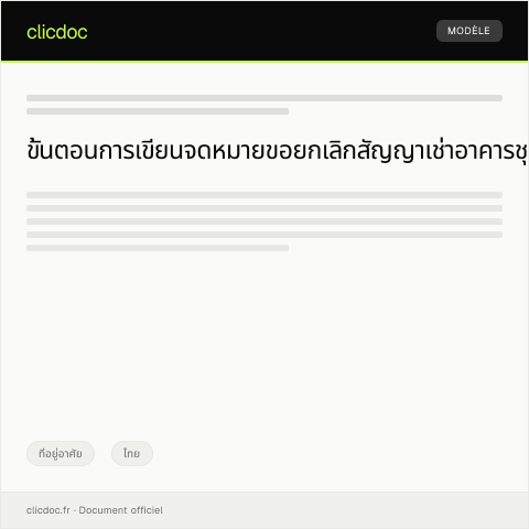 Document preview: จดหมายขอยกเลิกสัญญาเช่าอาคารชุด — ที่อยู่อาศัย, ไทย