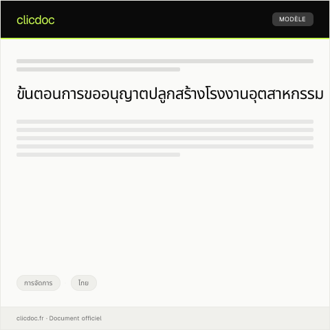 Document preview: ใบคำร้องขอปลูกสร้างโรงงานอุตสาหกรรมในพื้นที่ชุมชนจากสำนักงานอุตสาหกรรมจังหวัด — การจัดการ, ไทย