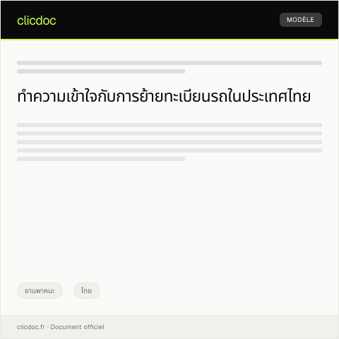 Document preview: หนังสือแจ้งย้ายทะเบียนรถและขอรับเอกสารฉบับใหม่ — ยานพาหนะ, ไทย