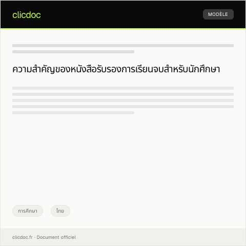 Document preview: หนังสือรับรองการเรียนจบสำหรับนักศึกษา — การศึกษา, ไทย