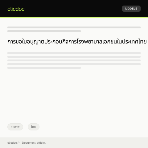 Document preview: หนังสือขอรับใบอนุญาตประกอบกิจการโรงพยาบาลเอกชน — สุขภาพ, ไทย