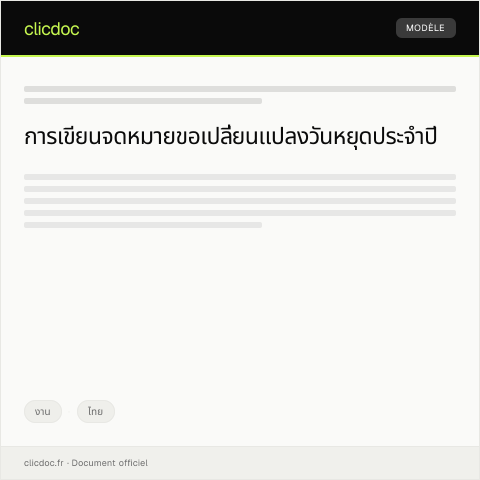 Document preview: จดหมายเสนอขอเปลี่ยนแปลงวันที่ลางานประจำปีต่อองค์กร — งาน, ไทย