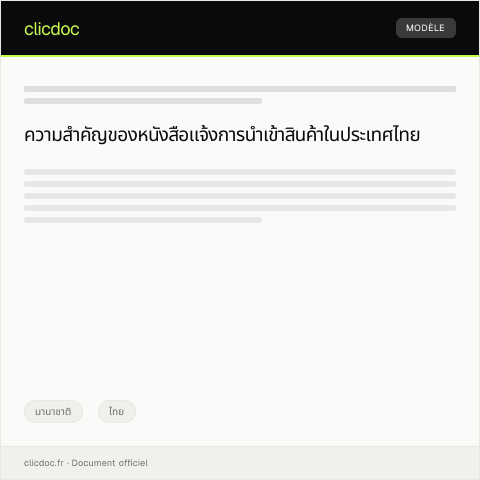 Document preview: หนังสือแจ้งการนำเข้า-ส่งออกสินค้าตามกฎหมายศุลกากร — นานาชาติ, ไทย
