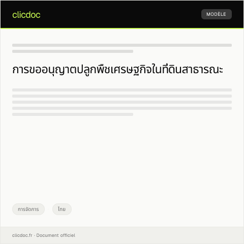Document preview: หนังสืออนุญาตปลูกพืชเศรษฐกิจในที่ดินสาธารณะ — การจัดการ, ไทย