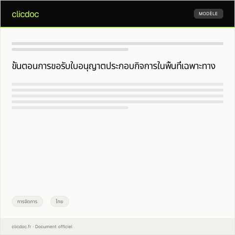 Document preview: หนังสือขอรับใบอนุญาตประกอบกิจการในพื้นที่เฉพาะทาง — การจัดการ, ไทย