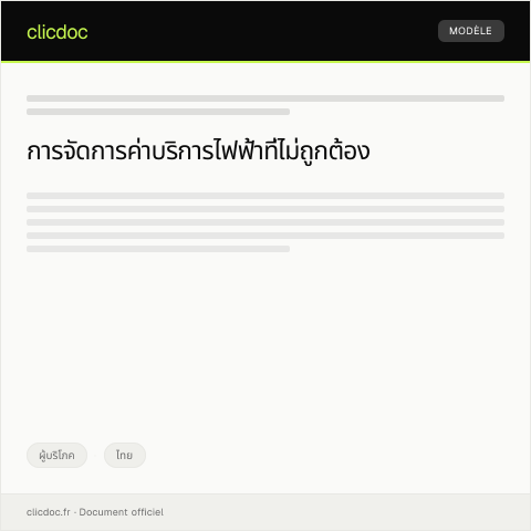 Document preview: หนังสือร้องเรียนเรื่องค่าบริการไฟฟ้าเกินจริง — ผู้บริโภค, ไทย