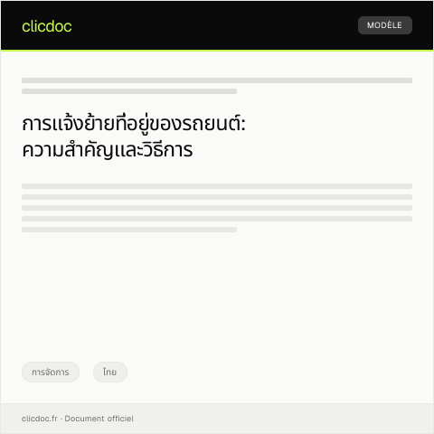 Document preview: แจ้งย้ายที่อยู่ของรถยนต์กับกรมการขนส่งทางบก — การจัดการ, ไทย