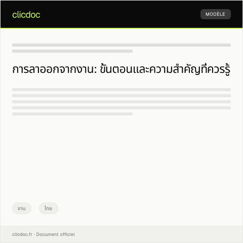 Document preview: แบบฟอร์มแจ้งการลาออกของพนักงานตามมาตรฐานกรมสวัสดิการและคุ้มครองแรงงาน — งาน, ไทย