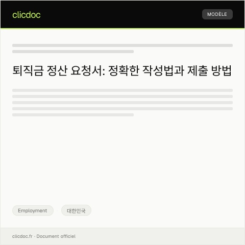 Document preview: 퇴직금 정산 요청서 — Employment, 대한민국