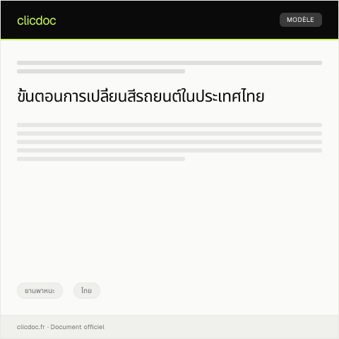 Document preview: หนังสือแจ้งความประสงค์เปลี่ยนสีรถและการปรับปรุงสภาพรถยนต์ — ยานพาหนะ, ไทย