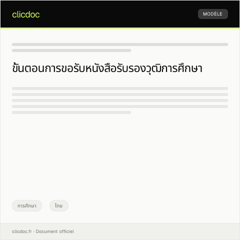 Document preview: หนังสือขอรับหนังสือรับรองวุฒิการศึกษาจากสำนักทะเบียนผลการเรียน — การศึกษา, ไทย