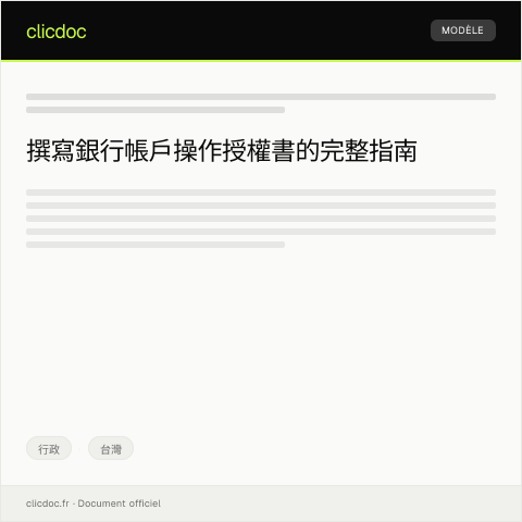 Document preview: 銀行帳戶操作授權書 — 行政, 台灣