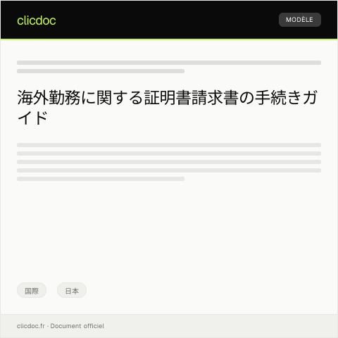 Document preview: 海外勤務に関する証明書請求書 — 国際, 日本