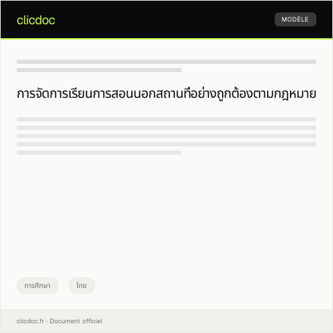 Document preview: ใบอนุญาตดำเนินการเรียนการสอนนอกสถานที่ — การศึกษา, ไทย