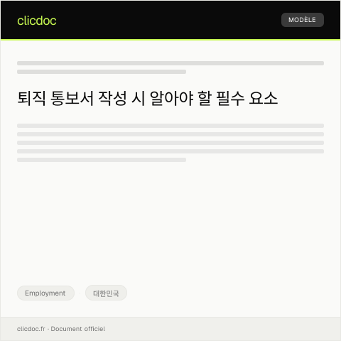 Document preview: 퇴직 통보서 제출 요청의 건 — Employment, 대한민국