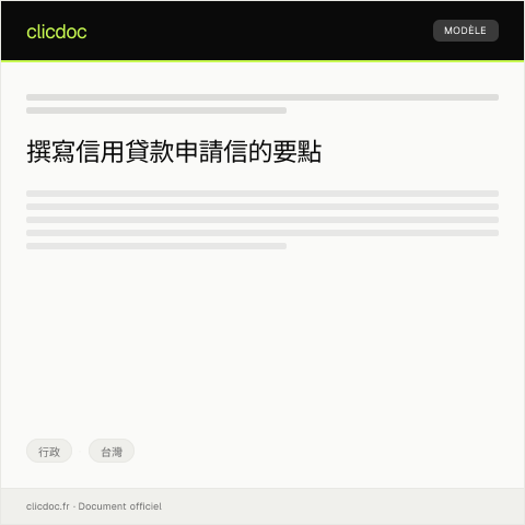 Document preview: 信用貸款申請 — 行政, 台灣
