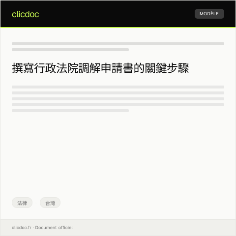 Document preview: 行政法院調解申請書 — 法律, 台灣