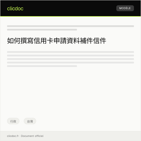 Document preview: 信用卡申請資料補件 — 行政, 台灣