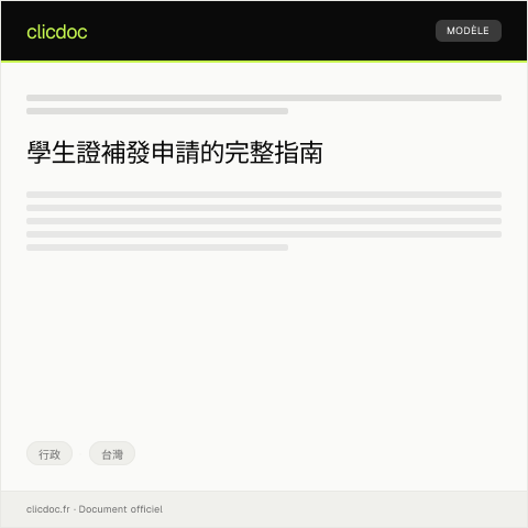 Document preview: 學生證補發申請 — 行政, 台灣
