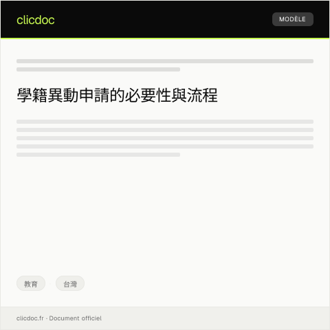 Document preview: 學籍異動申請 — 教育, 台灣