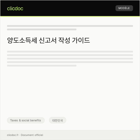 Document preview: 양도소득세 신고서 — Taxes & social benefits, 대한민국