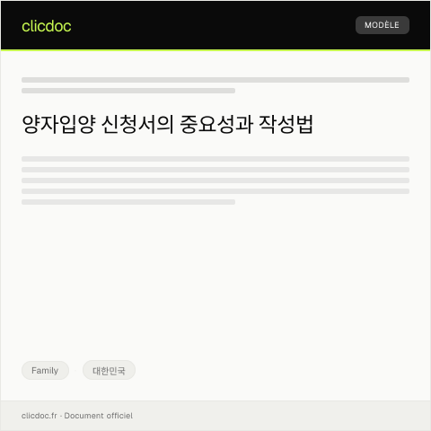 Document preview: 양자입양 신청서 — Family, 대한민국
