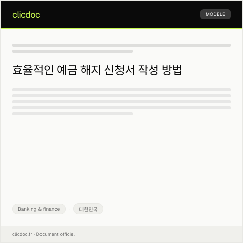 Document preview: 예금 해지 신청서 — Banking & finance, 대한민국