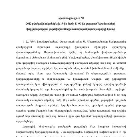 Document preview: Եկամուտների վարչարարության բարեփոխումների հասարակական խորհրդի 19.10.2022թ. նիստի արձանագրություն N8 — ՊԵԿ պաշտոնական փաստաթղթեր (documents officiels SRC), Հայաստան (CERFA n°N8)
