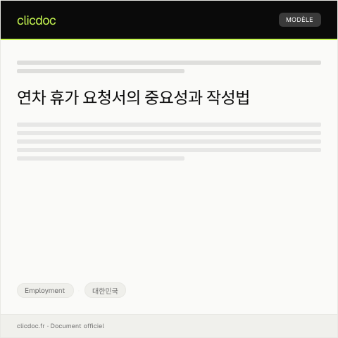 Document preview: 연차 휴가 요청서 — Employment, 대한민국
