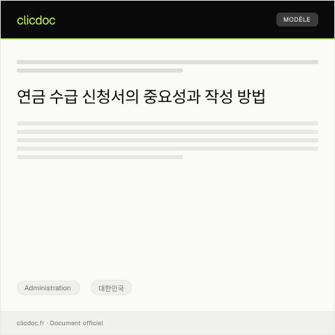 Document preview: 연금 수급 신청서 — Administration, 대한민국