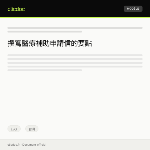 Document preview: 醫療補助申請 — 行政, 台灣