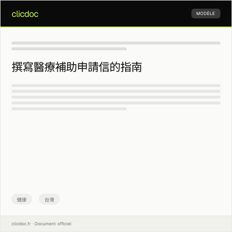 Document preview: 醫療補助申請表 — 健康, 台灣