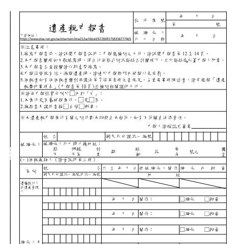 Document preview: 遺產稅申報書-98.1.23以後(中、英文) — 遺產稅, 台灣 (CERFA n°遺產稅申報書及檢核表-中文(空白))