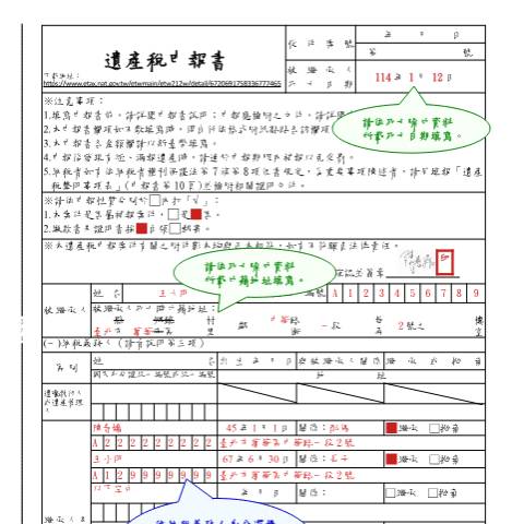 Document preview: 遺產稅申報書-98.1.23以後(中、英文) — 遺產稅, 台灣 (CERFA n°114年遺產稅申報書填寫範例)