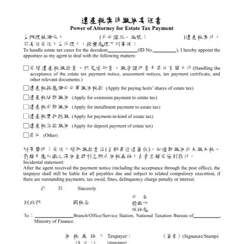 Document preview: 遺產稅按應繼分分單繳納稅款申請書(中英併列) — 遺產稅, 台灣 (CERFA n°遺產稅案件繳納委任書(中英並列))